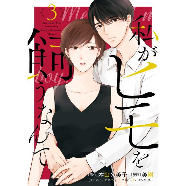 私がヒモを飼うなんて (3) 電子書籍版 / 原作:本山久美子 漫画:美園