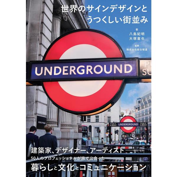 世界のサインデザインとうつくしい街並み 電子書籍版 / 著者:八島紀明,大塚喜也,監修:株式会社総合...