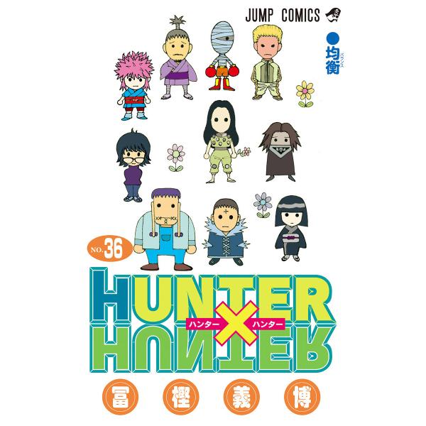 HUNTER×HUNTER カラー版 (36) 電子書籍版 / 冨樫義博