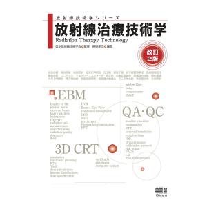 放射線技術学シリーズ 放射線治療技術学 (改訂2版) 電子書籍版 / 監修:日本放射線技術学会 編著:熊谷孝三