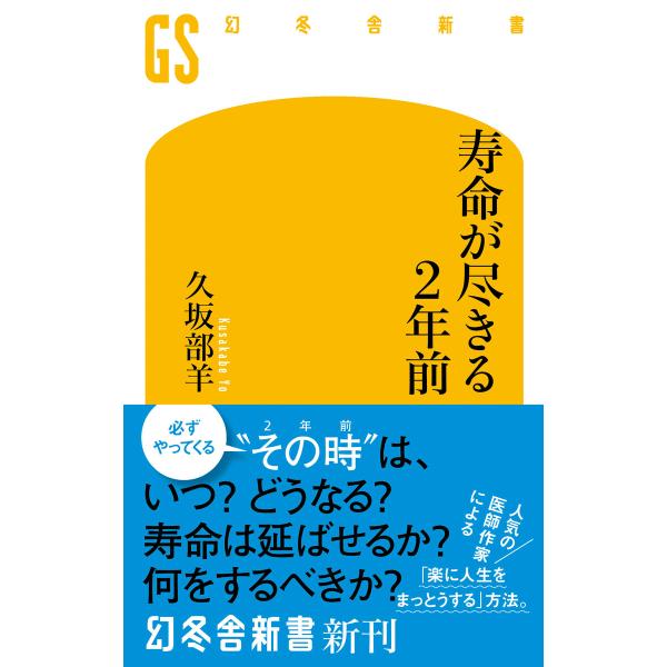 寿命が尽きる2年前 電子書籍版 / 著:久坂部羊