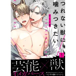 【特典付き合本】つれない獣に噛みつきたい(1) 電子書籍版 / 著:にじい橙｜ebookjapan