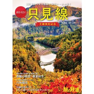 旅と鉄道2022年増刊12月号 おかえり!只見線 全線復旧記念 電子書籍版 / 編集:旅と鉄道編集部