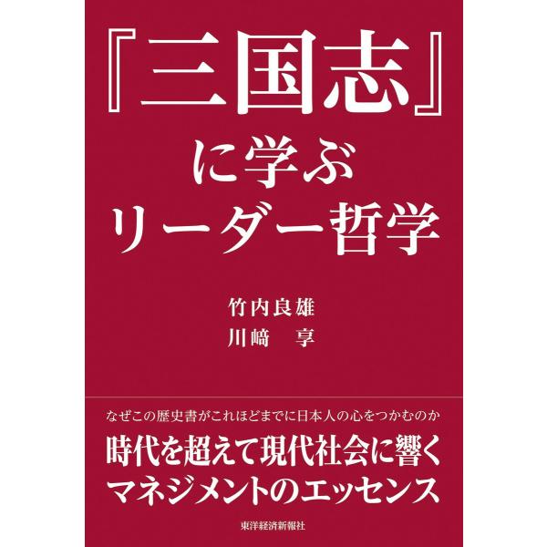 『三国志』に学ぶリーダー哲学 電子書籍版 / 著:竹内良雄 著:川崎享