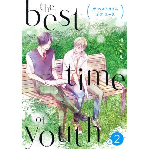the best time of youth 【新装版】(2) 電子書籍版 / 著:相良ちえ 著:さがらんど