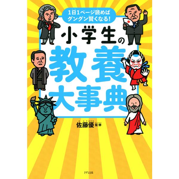 1日1ページ読めばグングン賢くなる! 小学生の教養大事典(きずな出版) 電子書籍版 / 佐藤優(監修...