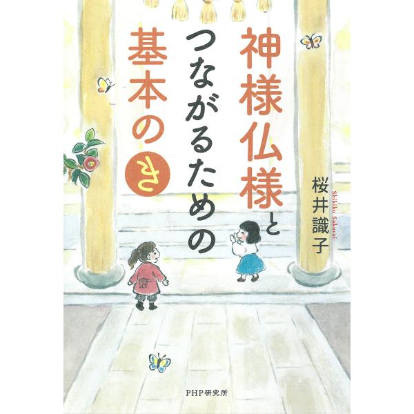 神様仏様とつながるための基本の「き」 電子書籍版 / 桜井識子(著)