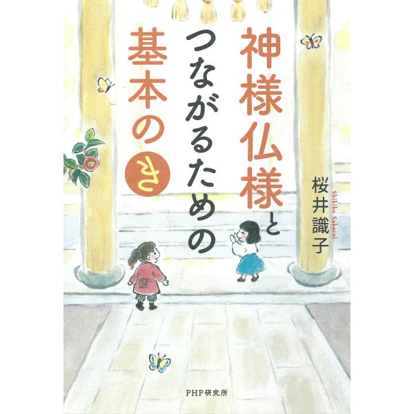 神様仏様とつながるための基本の「き」 電子書籍版 / 桜井識子(著)