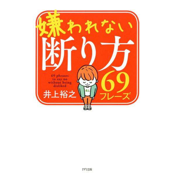 嫌われない断り方69フレーズ(きずな出版) 電子書籍版 / 井上裕之(著)