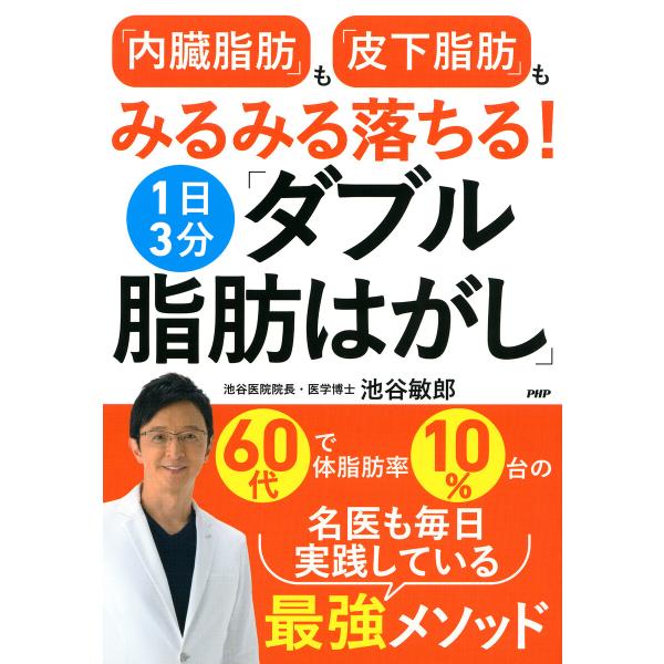 「内臓脂肪」も「皮下脂肪」もみるみる落ちる!1日3分「ダブル脂肪はがし」 電子書籍版 / 池谷敏郎(...