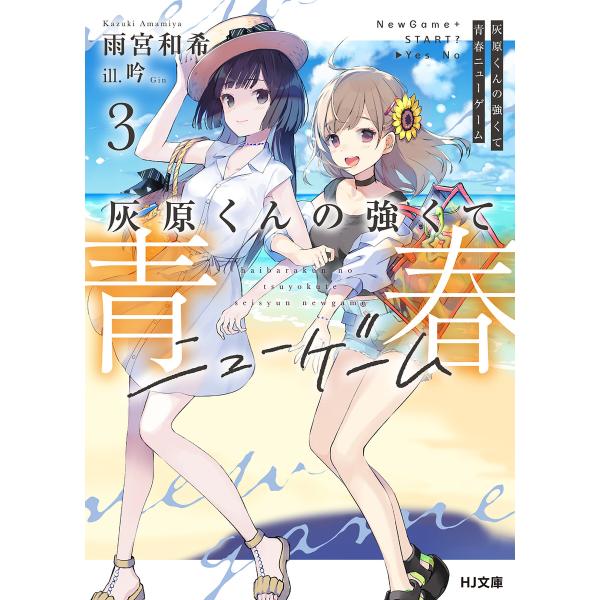 灰原くんの強くて青春ニューゲーム3 電子書籍版 / 著:雨宮和希 イラスト:吟