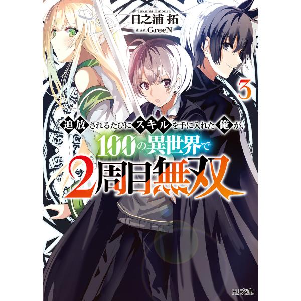 【電子版限定特典付き】追放されるたびにスキルを手に入れた俺が、100の異世界で2周目無双3 電子書籍...