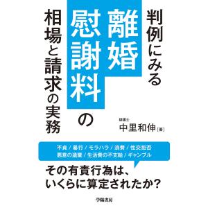 判例にみる離婚慰謝料の相場と請求の実務 電子書籍版 / 中里 和伸｜ebookjapan