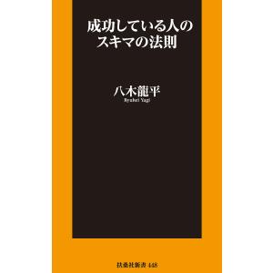 成功している人のスキマの法則 電子書籍版 / 八木龍平｜ebookjapan