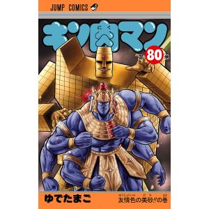 キン肉マン (80) 電子書籍版 / ゆでたまご｜ebookjapan