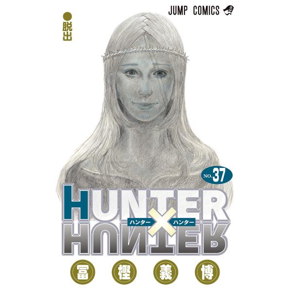 HUNTER×HUNTER モノクロ版 (37) 電子書籍版 / 冨樫義博