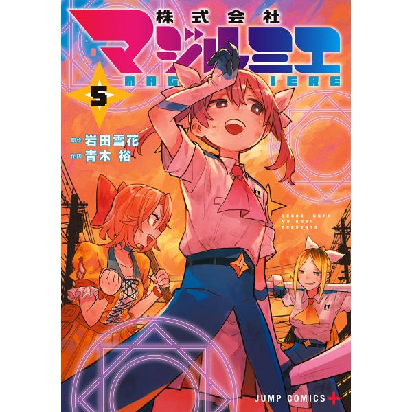 株式会社マジルミエ (5) 電子書籍版 / 原作:岩田雪花 作画:青木 裕