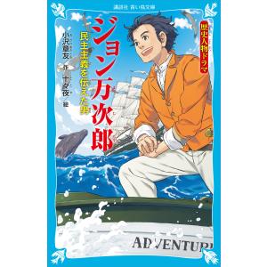 歴史人物ドラマ ジョン万次郎 民主主義を伝えた男 電子書籍版 / 小沢章友 絵:十々夜｜ebookjapan