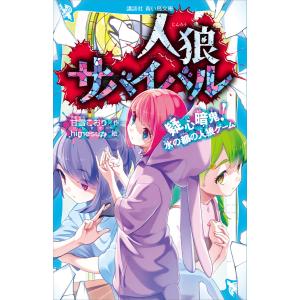 人狼サバイバル 〔17〕/甘雪こおり/himesuz : bookfanプレミアム