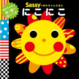 0歳におすすめ！ あかちゃんの目と脳をはぐくむ はじめての絵本 Sassy