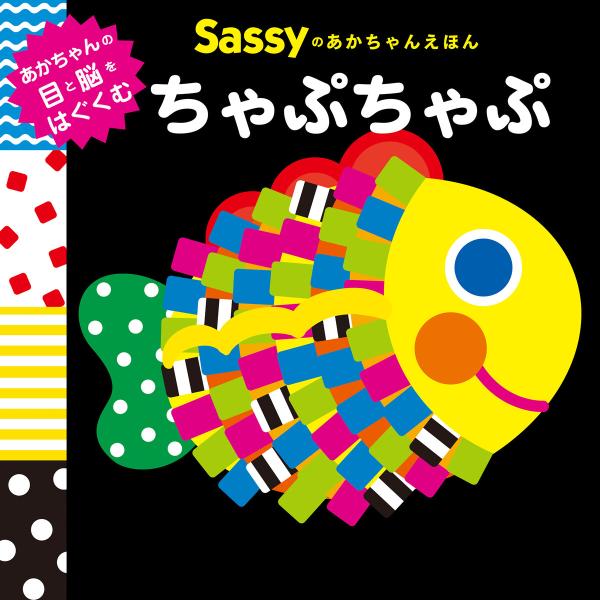 Sassyのあかちゃんえほん ちゃぷちゃぷ 電子書籍版 / 監修:Sassy/DADWAY 文・絵・...