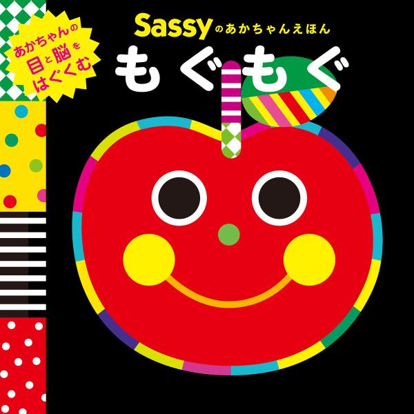 Sassyのあかちゃんえほん もぐもぐ 電子書籍版 / 監修:Sassy/DADWAY 文・絵・デザ...