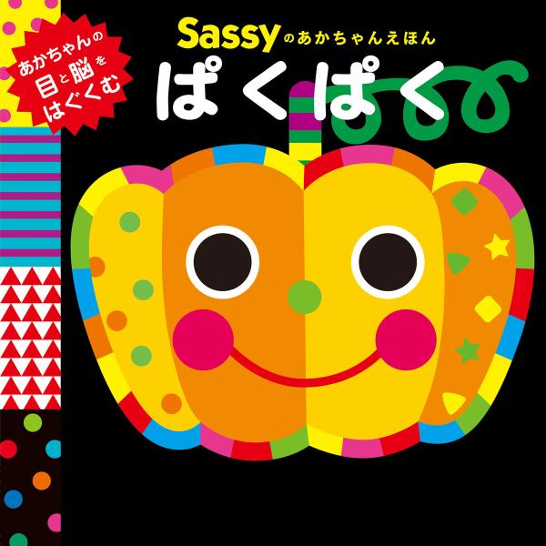 Sassyのあかちゃんえほん ぱくぱく 電子書籍版 / 監修:Sassy/DADWAY 文・絵・デザ...