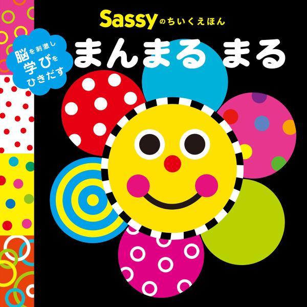 Sassyのちいくえほん まんまる まる 電子書籍版 / 監修:Sassy/DADWAY 文・絵・デ...