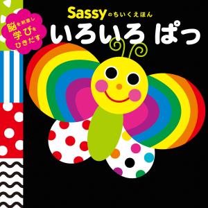 Sassyのちいくえほん いろいろ ぱっ 電子書籍版 / 監修:Sassy/DADWAY 文・絵・デザイン:LaZOO｜ebookjapan