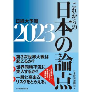 これからの日本の論点2023 日経大予測 電子書籍版 / 編:日本経済新聞社 経済予測もの書籍の商品画像