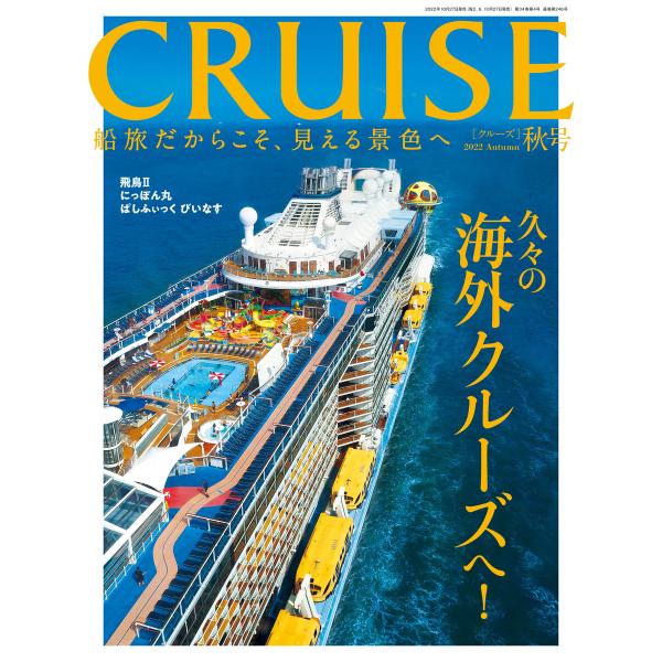 CRUISE2022年秋号 電子書籍版 / 編:クルーズ編集部