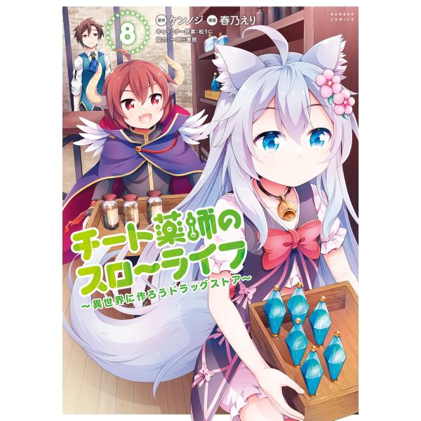 チート薬師のスローライフ (8) 電子書籍版 / 原作:ケンノジ 漫画:春乃えり