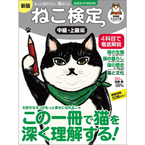 ねこ検定 公式ガイドBOOK 中級・上級編 新版(ライブ・パブリッシング) 電子書籍版 / 著:神保...