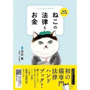 ねこの法律とお金 増補改訂版(ライブ・パブリッシング) 電子書籍版 / 監修:渋谷寛｜ebookjapan