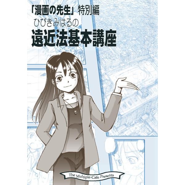遠近法基本講座 電子書籍版 / 著:なかせよしみ 著:まるちぷるCAFE