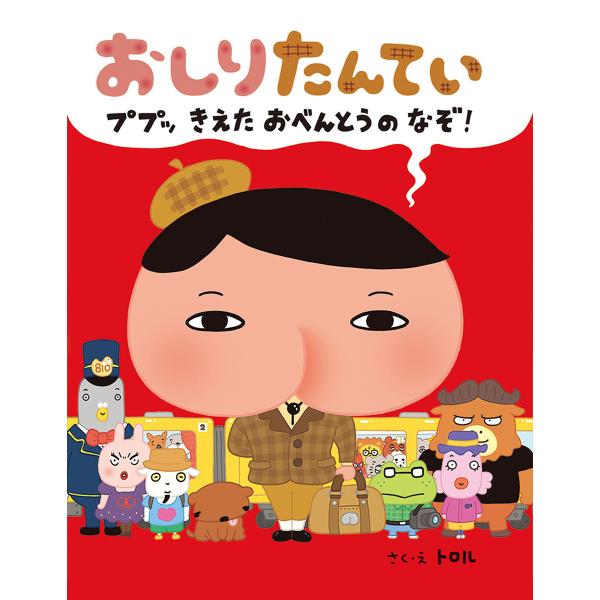 おしりたんてい ププッ きえた おべんとうのなぞ! 電子書籍版 / 作・絵:トロル