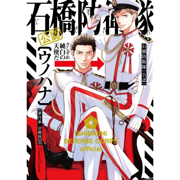 石橋防衛隊(公認)【単行本 分冊版】5 電子書籍版 / ウノハナ
