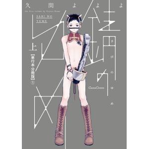 錆のゆめ 上【単行本 分冊版】1 電子書籍版 / 久間よよよ｜ebookjapan