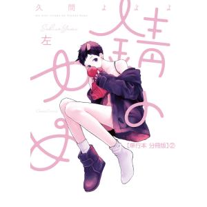 錆のゆめ 左【単行本 分冊版】2 電子書籍版 / 久間よよよ｜ebookjapan