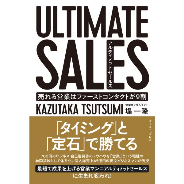 ULTIMATE SALES アルティメットセールス 売れる営業はファーストコンタクトが9割 電子書...