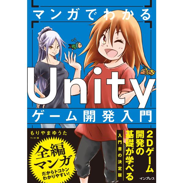マンガでわかる Unityゲーム開発入門 電子書籍版 / もりやまゆうた