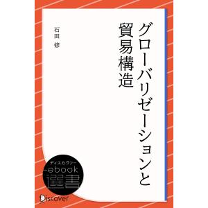 グローバリゼーションと貿易構造 電子書籍版 / 石田修(著)｜ebookjapan
