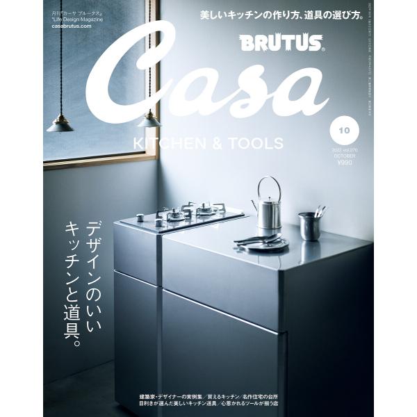 Casa BRUTUS (カーサ・ブルータス) 2022年 10月号 [デザインのいいキッチンと道具...