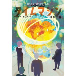 小学館世界J文学館 タイムマシンほか二編 電子書籍版 / H・G・ウェルズ(作)/原田勝(訳)/槇えびし(絵)｜ebookjapan