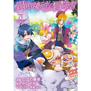 異世界転生の冒険者(7) 電子書籍版 / しばの番茶(漫画)/ケンイチ(原作)/ネム(キャラクター原案)｜ebookjapan