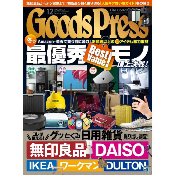 月刊GoodsPress(グッズプレス) 2022年12月号 電子書籍版 / 月刊GoodsPres...