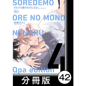 cresc.それでも俺のものになる Qpa edition【分冊版】42 電子書籍版 / 著:高崎ぼすこ｜ebookjapan