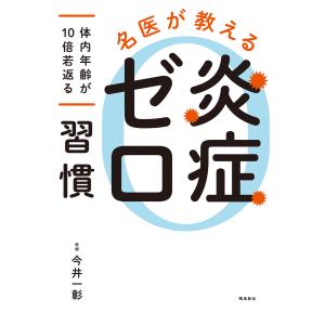 名医が教える 炎症ゼロ習慣 電子書籍版 / 著者:今井一彰｜ebookjapan