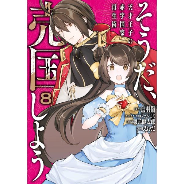 【デジタル版限定特典付き】そうだ、売国しよう〜天才王子の赤字国家再生術〜 (8) 電子書籍版