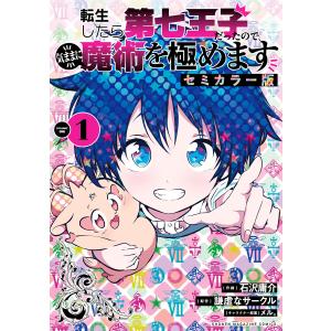 転生したら第七王子だったので、気ままに魔術を極めます セミカラー版 (1) 電子書籍版